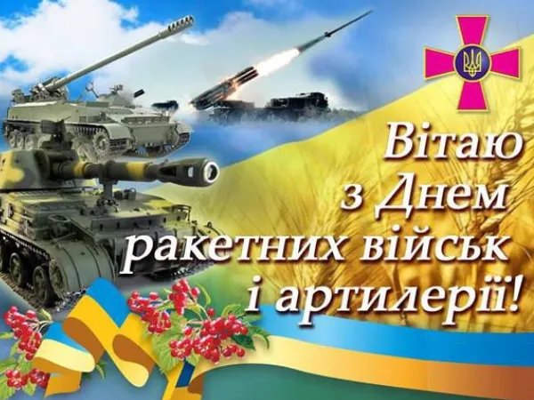 День ракетных войск и артиллерии - картинки-поздравления