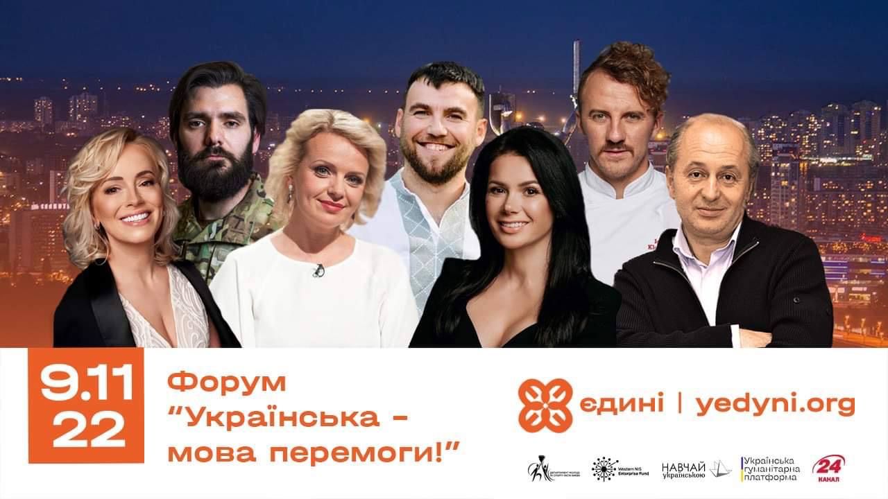 В Україні відбудеться форум Українська – мова перемоги - усі деталі В Україні відбудеться форум Українська – мова перемоги - усі деталі