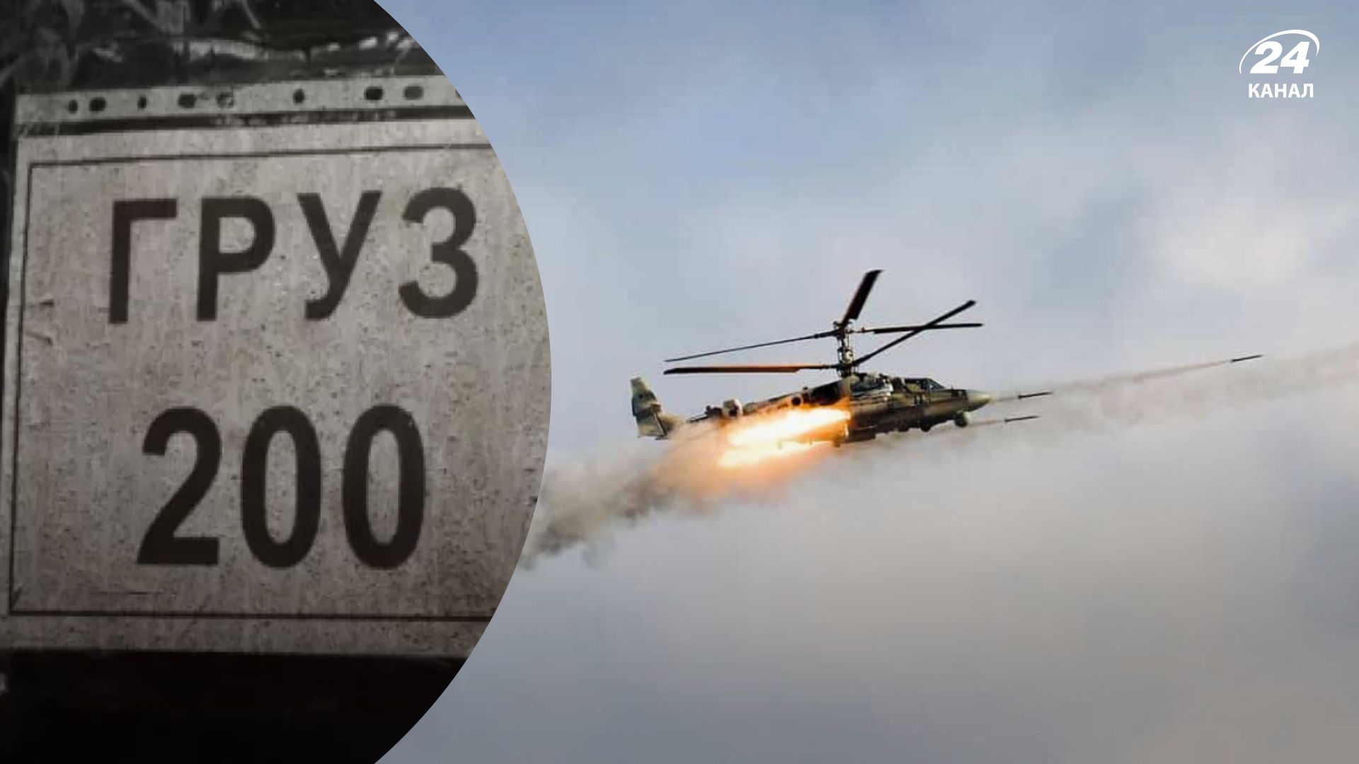 Втрати ворога на Херсонщині - окупант з КА-52 обстріляв свої позиції - є жертви і поранені Втрати ворога на Херсонщині - окупант з КА-52 обстріляв свої позиції - є жертви і поранені