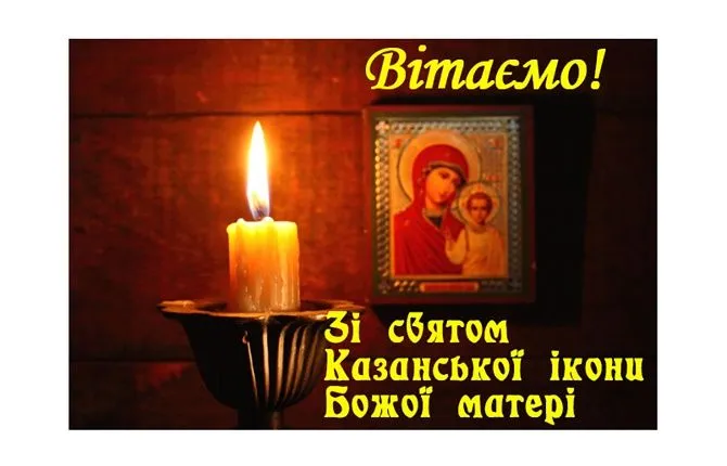 Картинки-поздравления с Днем Казанской иконы Божией Матери