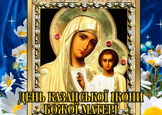 День Казанської ікони Божої матері - картинки-привітання