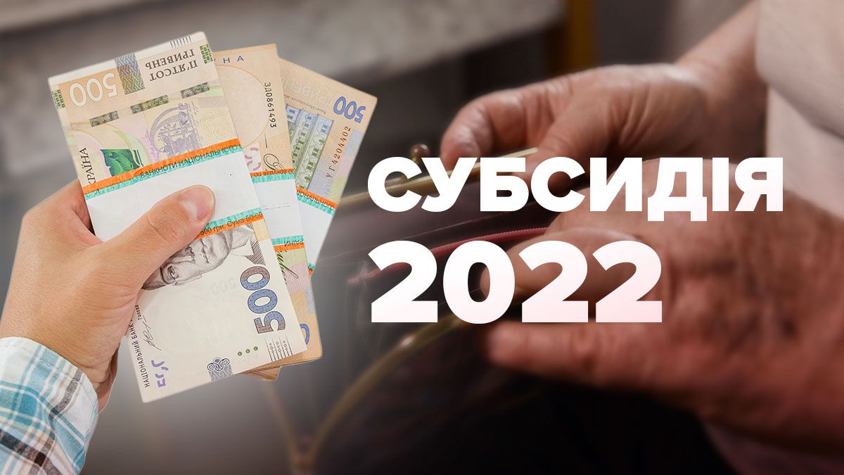 Субсидії під час опалювального сезону - розмір субсидії 2022-2023