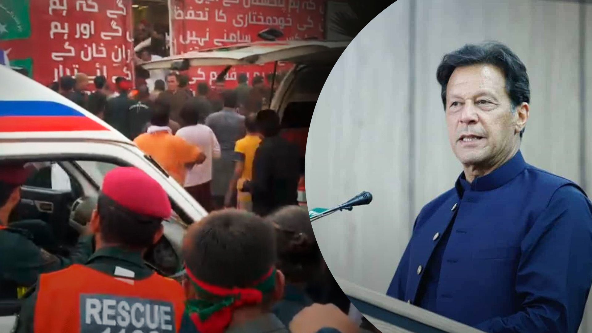 Экс-премьер Пакистана Имран Хан был ранен во время митинга Экс-премьер Пакистана Имран Хан был ранен во время митинга