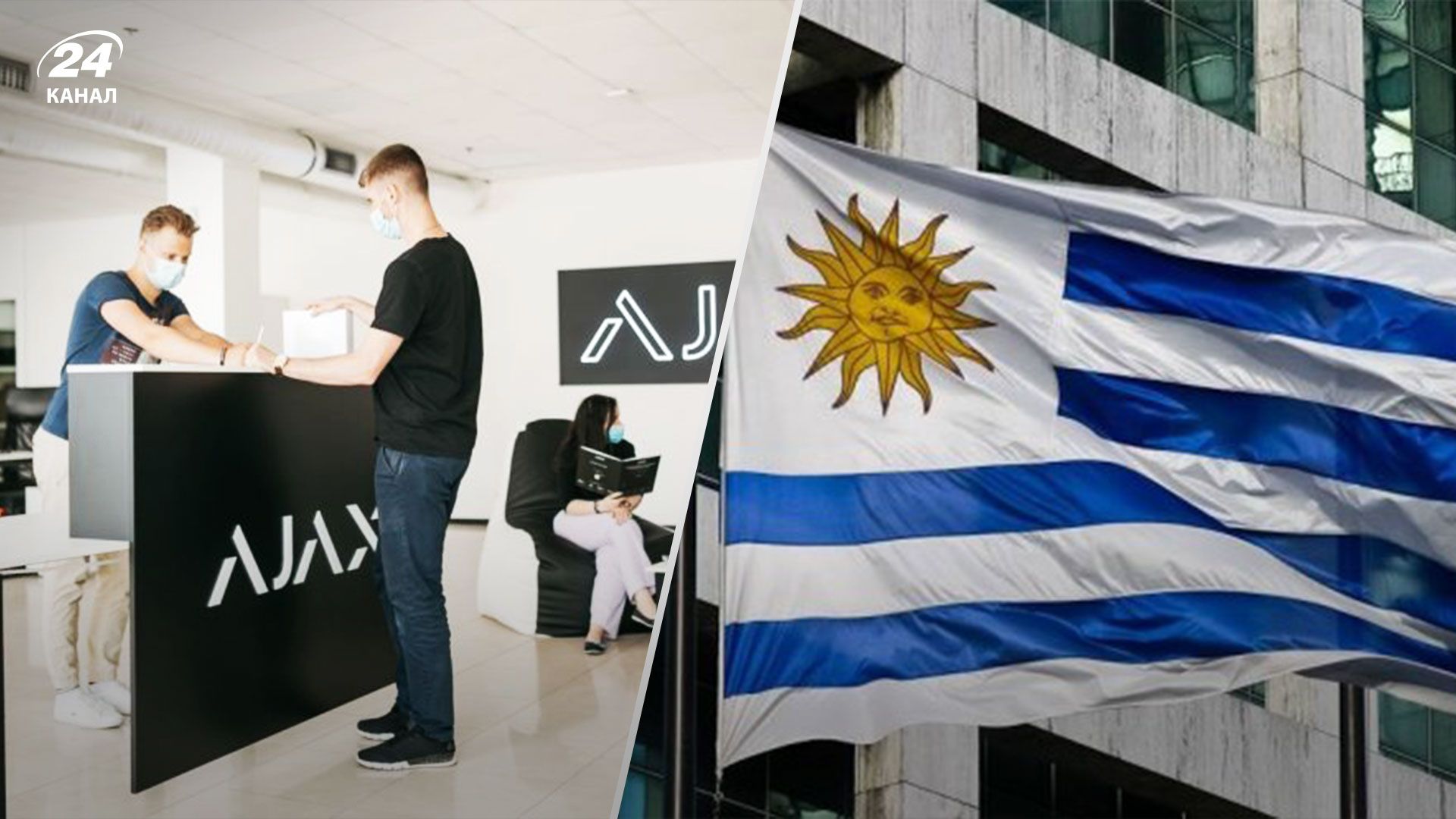 Ajax Systems вийшла на ринок Уругваю