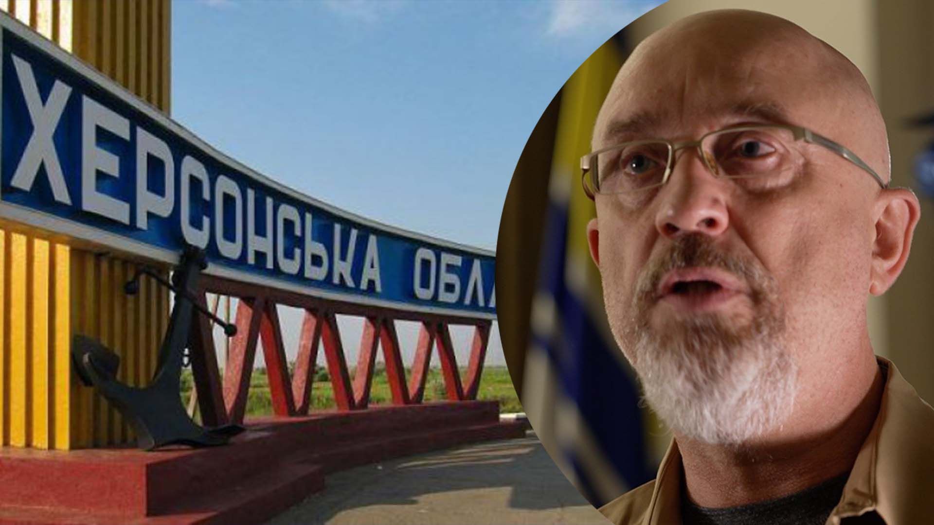 Резников прокомментировал события в Херсонской области Резников прокомментировал события в Херсонской области