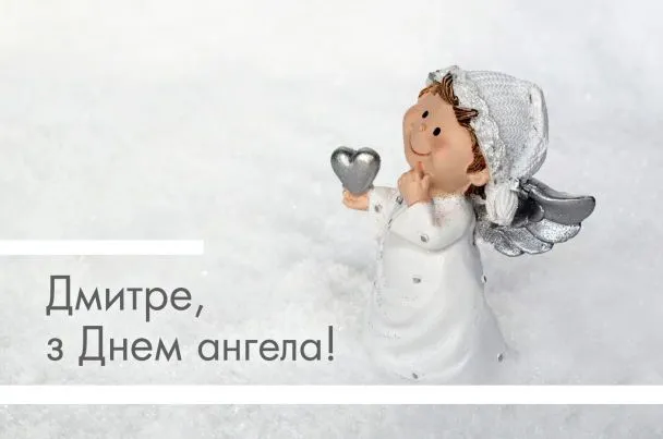 День ангела Дмитрия - картинки