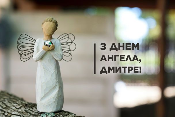 День ангела Дмитра - картинки-привітання