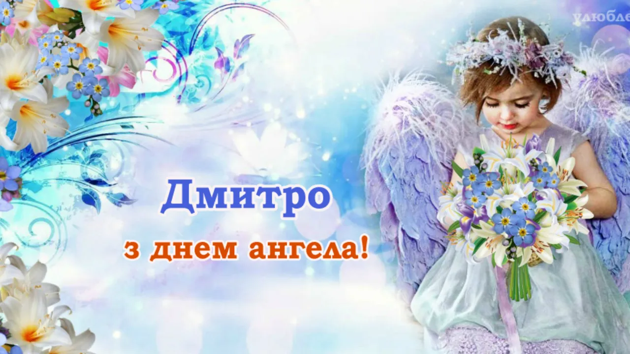 С Днем ангела Дмитрия - картинки-поздравления
