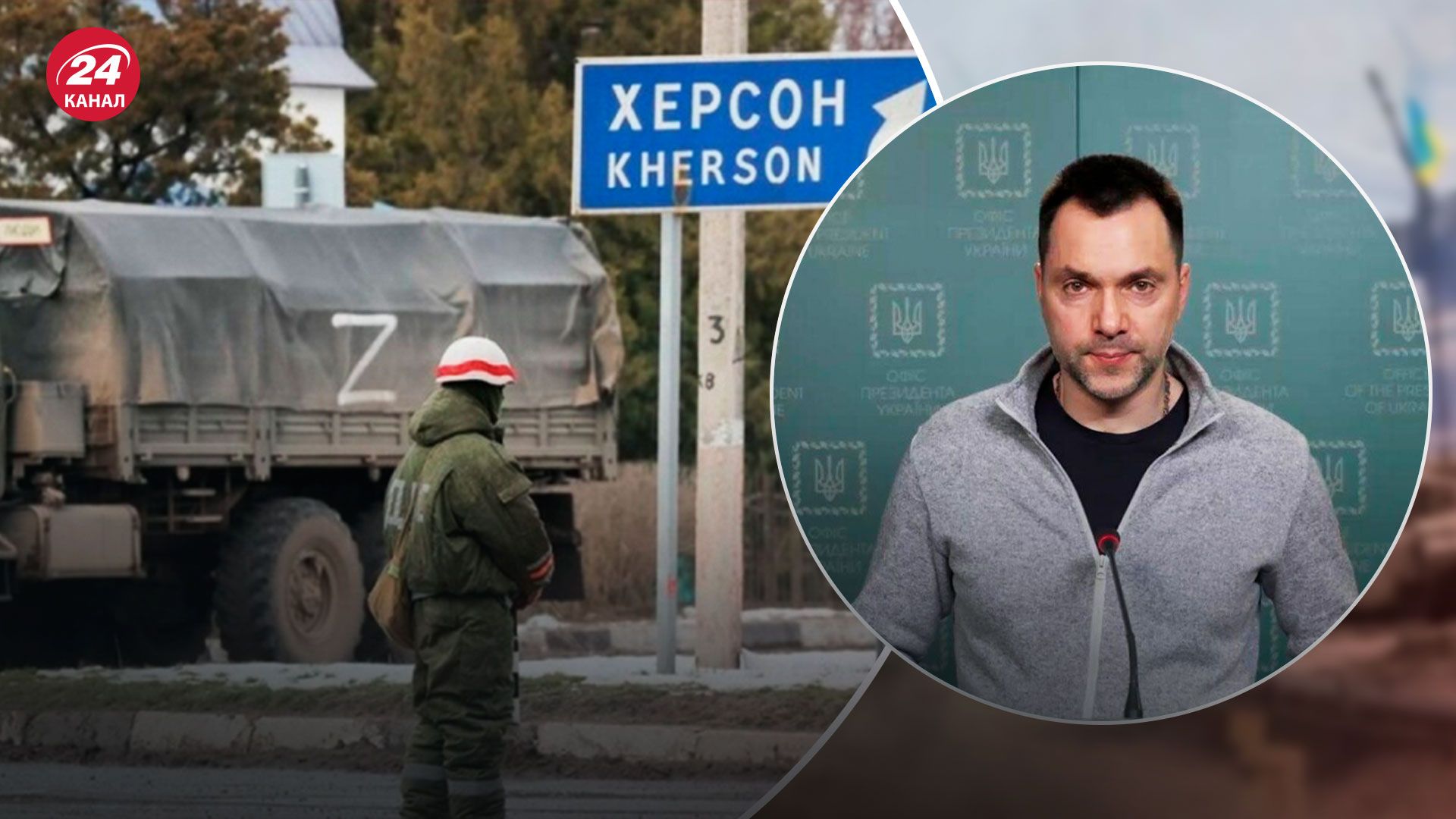 Ситуация в Херсонской области - Арестович назвал задачу россиян - Новости Украины - 24 Канал
