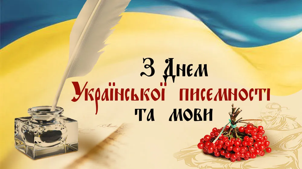 День української писемності та мови - картинки-привітання