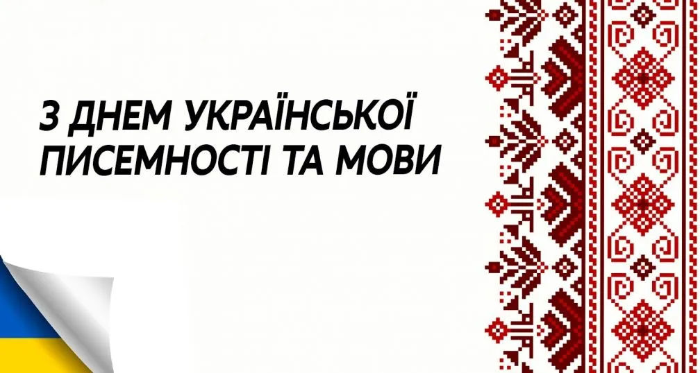 День української писемності та мови - картинки-привітання