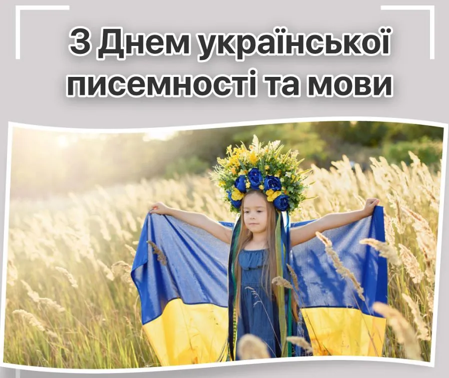 День української писемності та мови - картинки-привітання День української писемності та мови - картинки-привітання