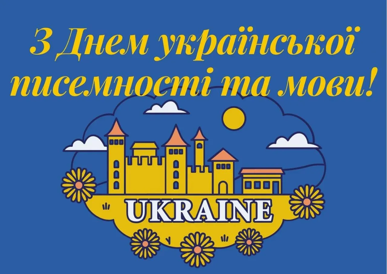 День української писемності та мови - картинки-привітання