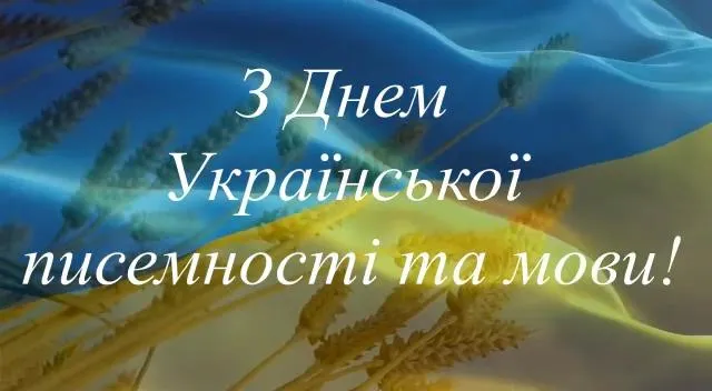 День украинского языка и письменности - стихи, проза