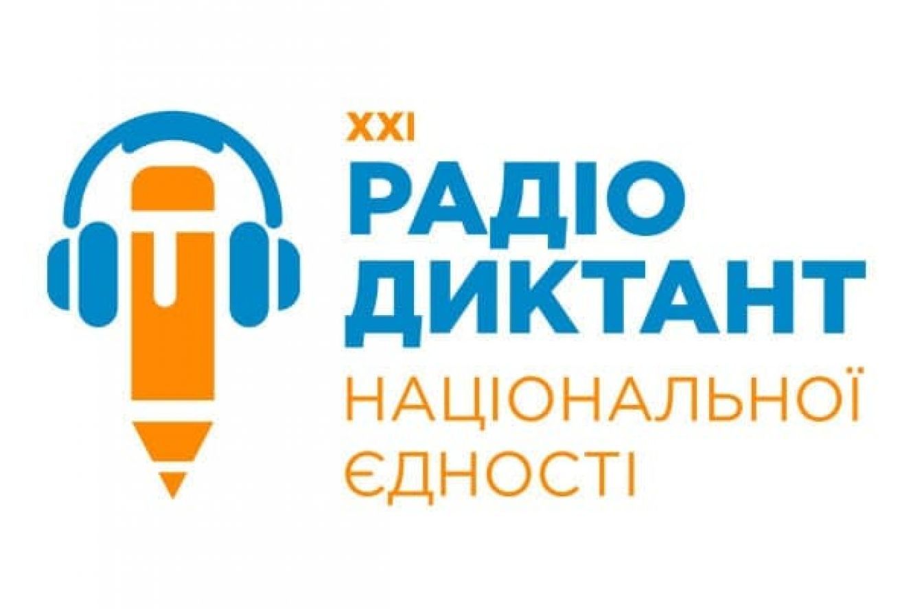 Радіодиктант національної єдності – 2022: як відбуватиметься і що чекає на переможців - Освіта