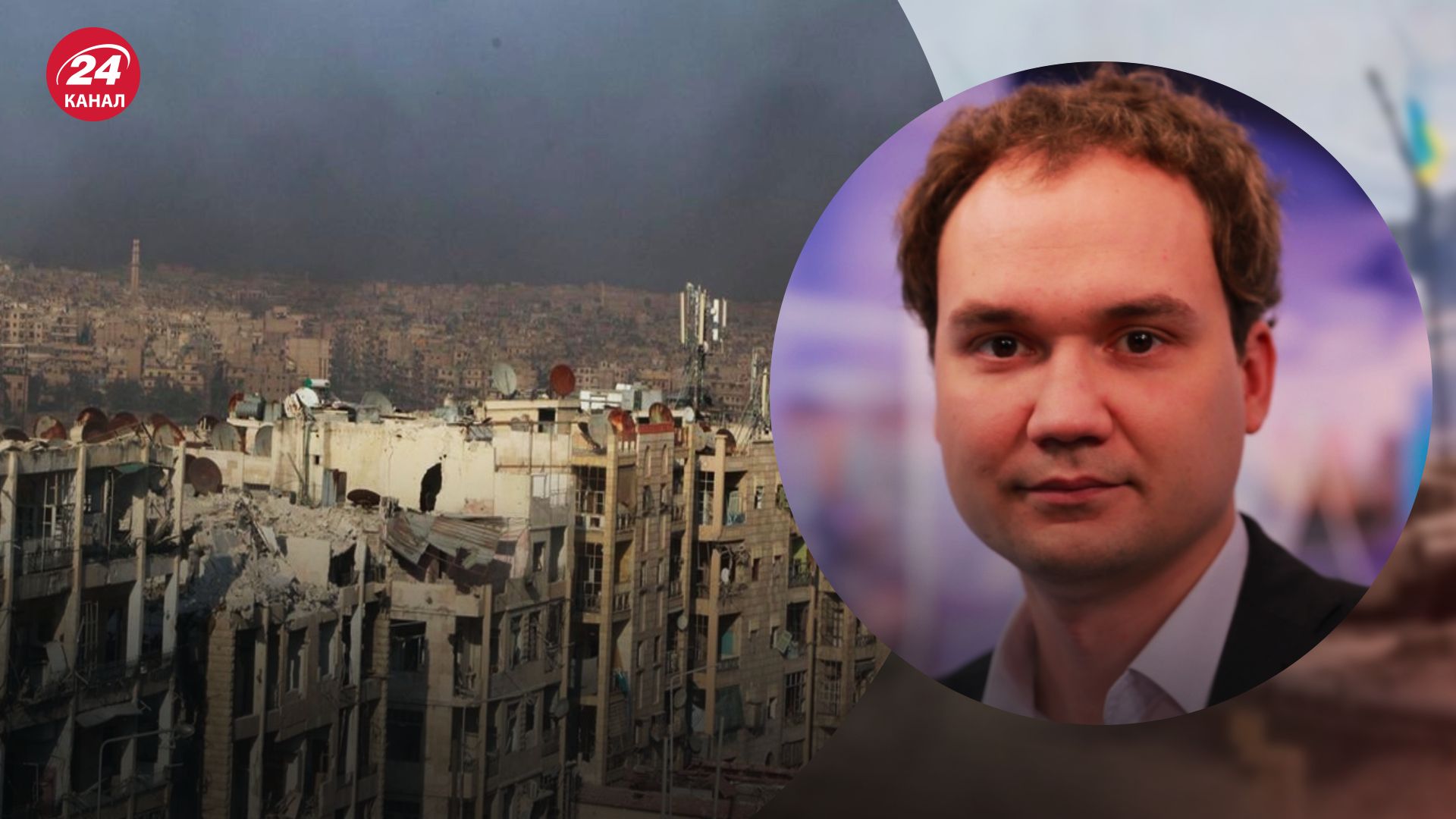 Бомбардировка Алеппо - Мусиенко объяснил, повторит ли Россия опыт Сирии в Украине - 24 Канал Бомбардировка Алеппо - Мусиенко объяснил, повторит ли Россия опыт Сирии в Украине - 24 Канал