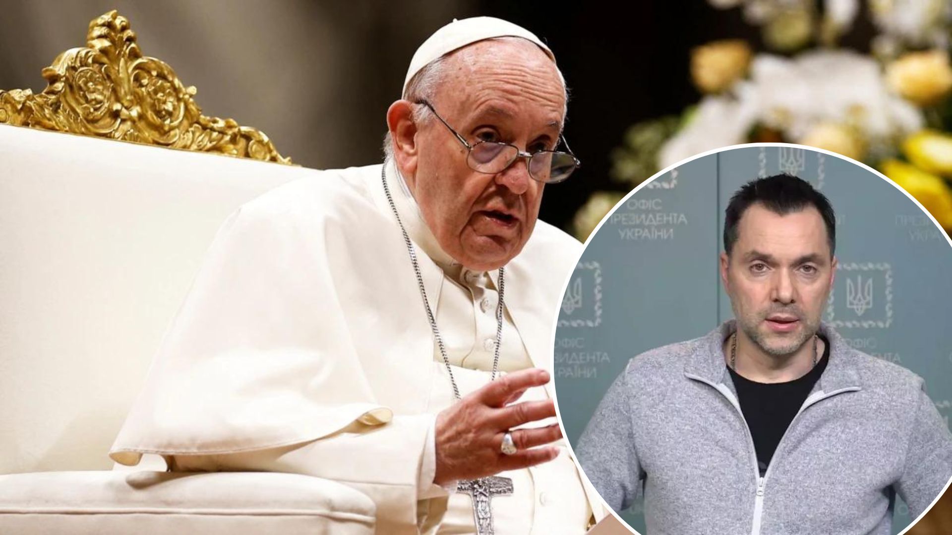 Участвует ли Папа Римский в обмене пленными - ответ Арестовича Участвует ли Папа Римский в обмене пленными - ответ Арестовича