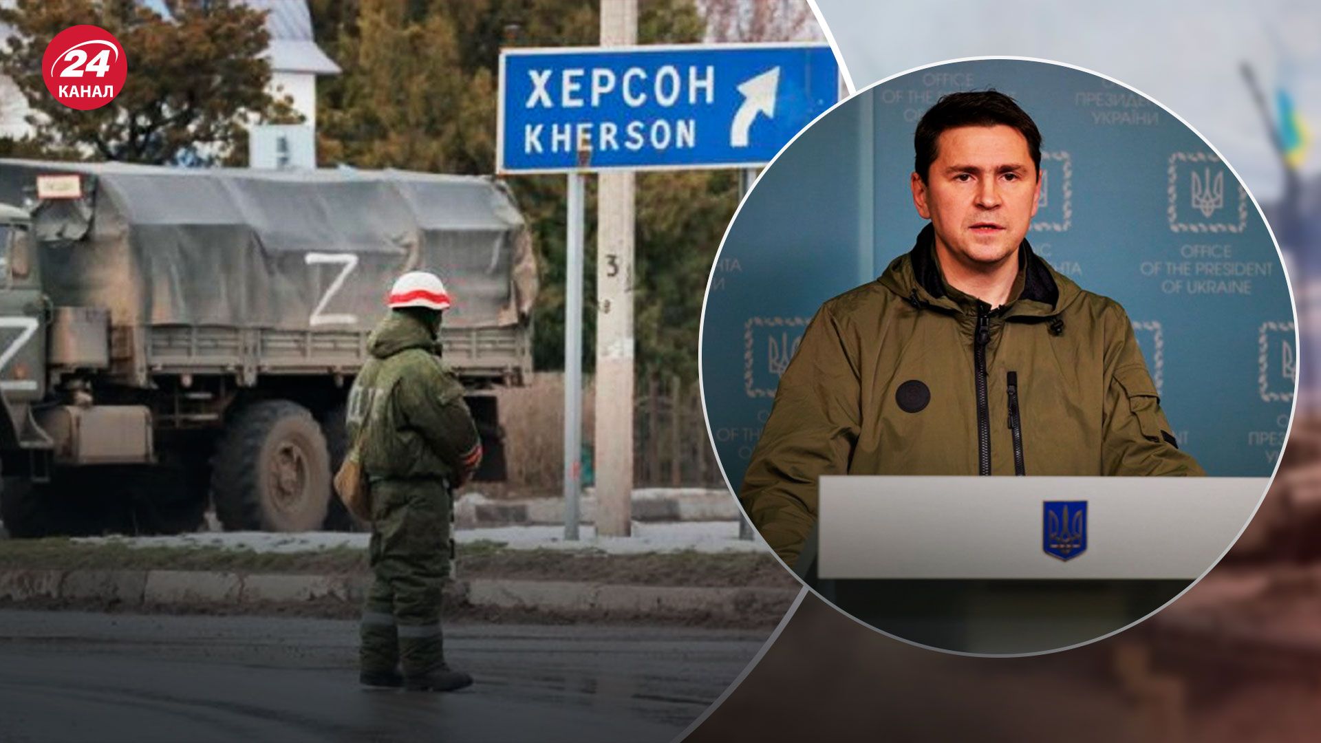 Звільнення Херсона - Подоляк наголосив, що Росії не варто довіряти - 24 Канал Звільнення Херсона - Подоляк наголосив, що Росії не варто довіряти - 24 Канал