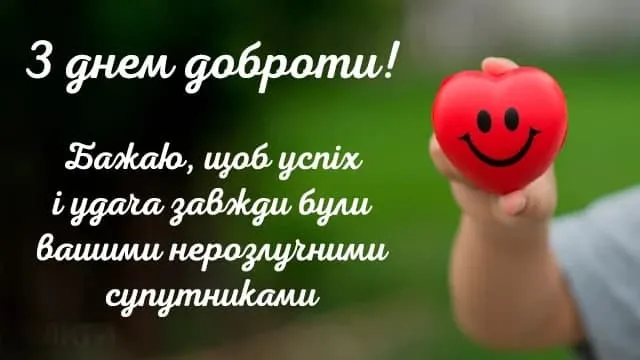 День доброты - картинки День доброты - картинки