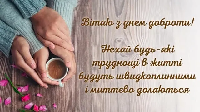 День доброты - картинки-поздравления День доброты - картинки-поздравления