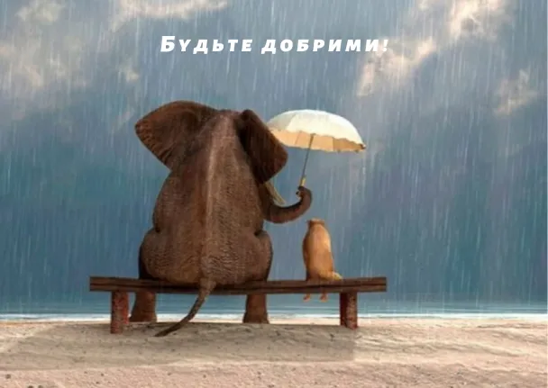 Всемирный день доброты - картинки-прощания Всемирный день доброты - картинки-прощания