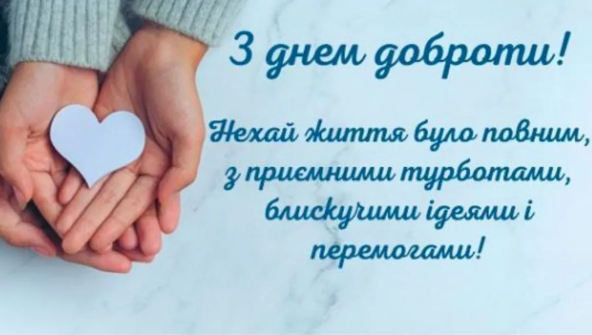 День доброты - картинки День доброты - картинки