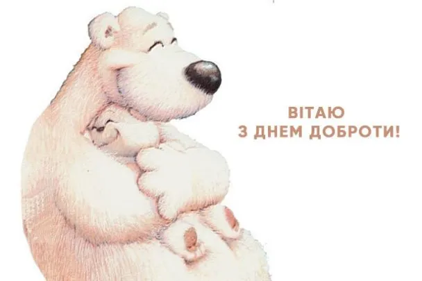 Всемирный день доброты - картинки-поздравления Всемирный день доброты - картинки-поздравления