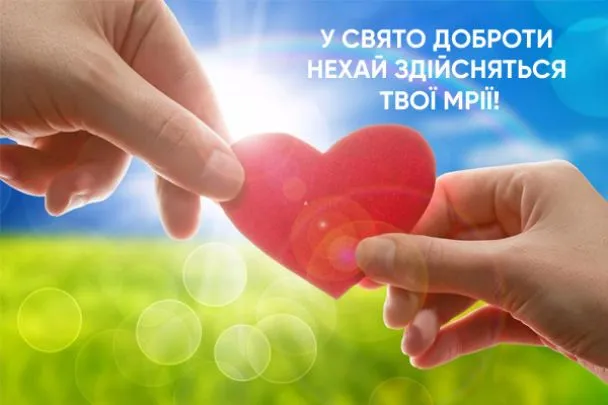 День доброты - картинки-поздравления День доброты - картинки-поздравления