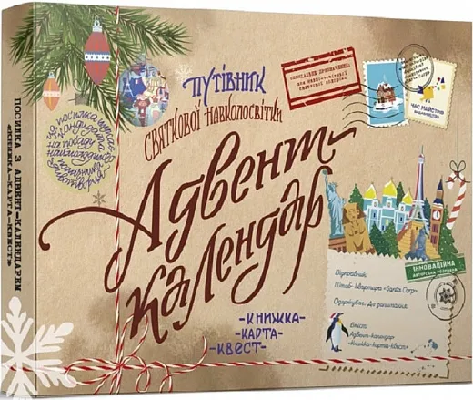 Адвент-календарь – где купить Адвент-календарь – где купить