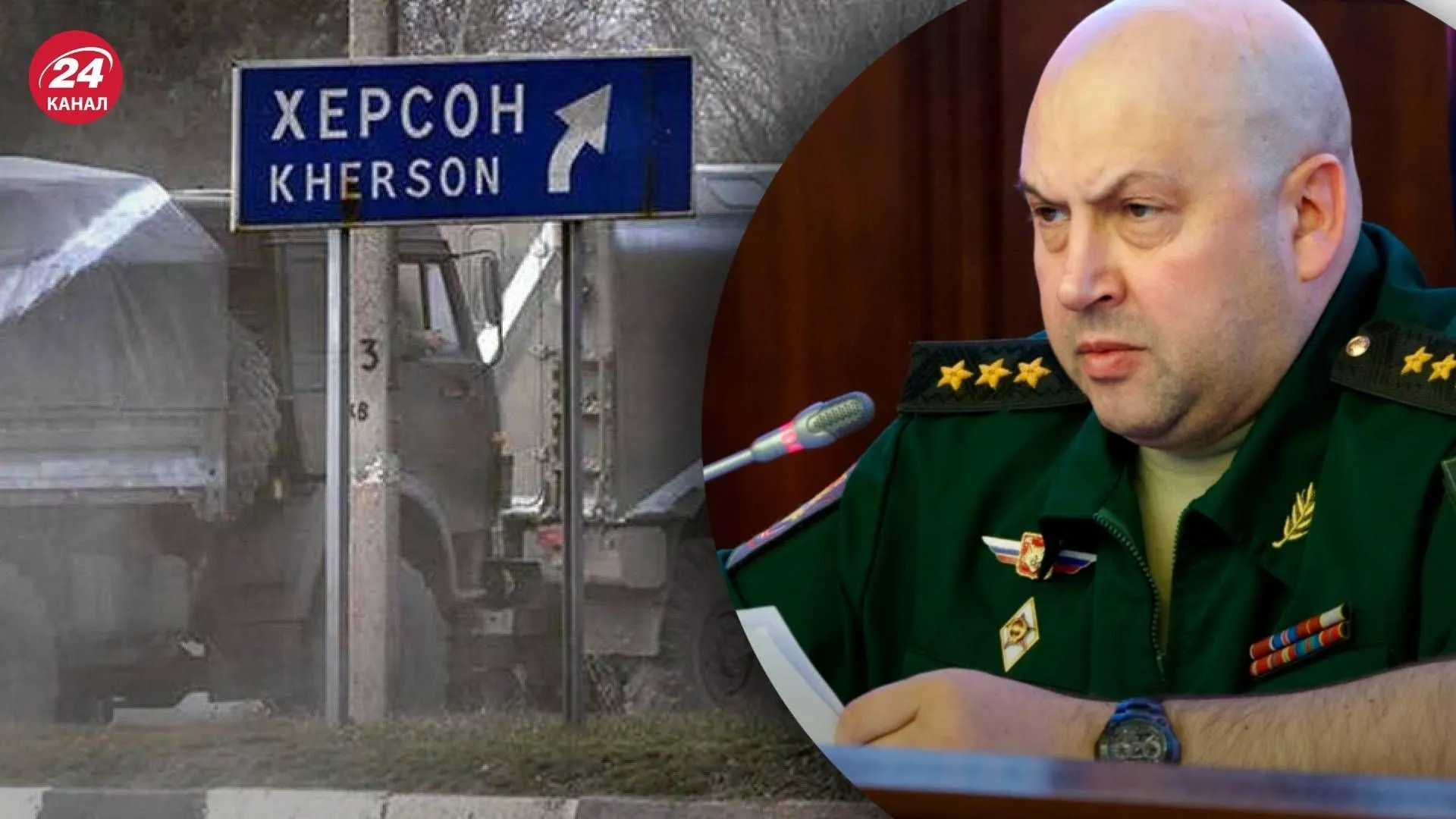 Сергей Суровикин, война в Украине, бегство россиян из Херсона