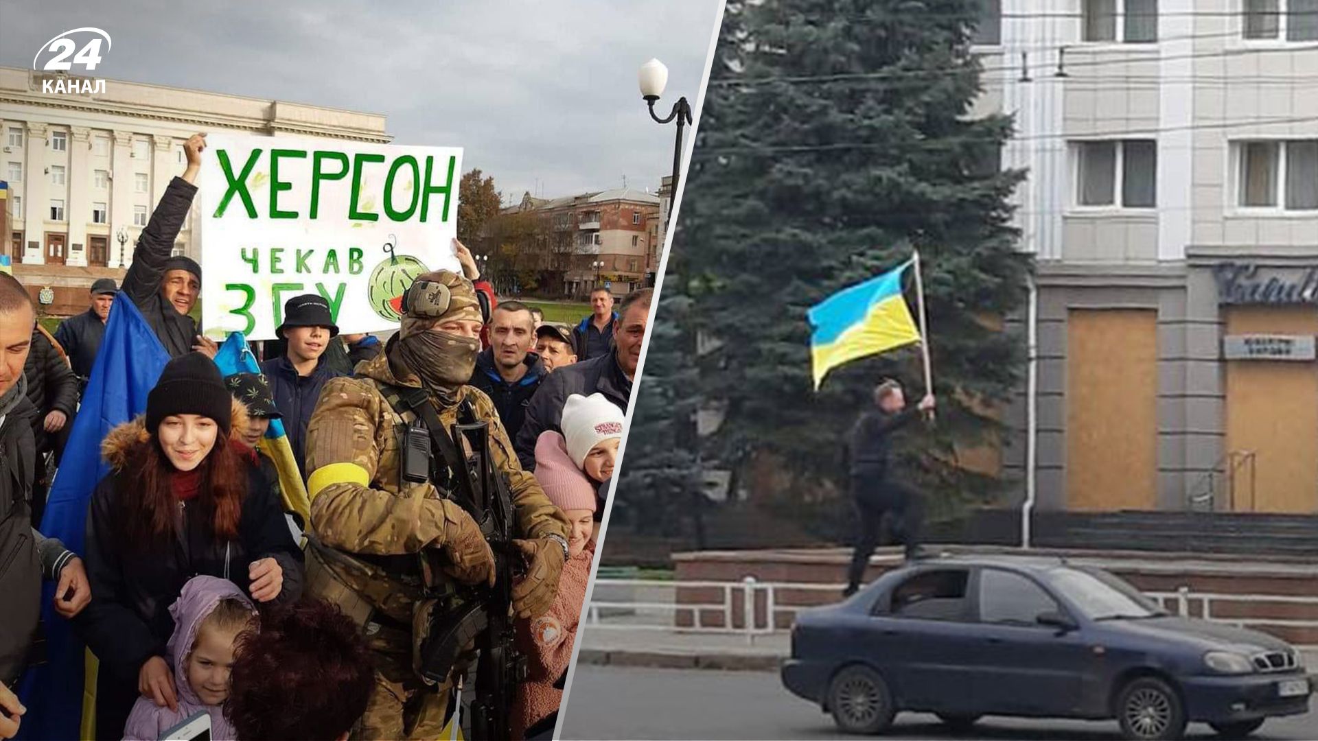 Люди скандують ЗСУ: українські військові вже у центрі Херсона - емоційне відео - 24 Канал
