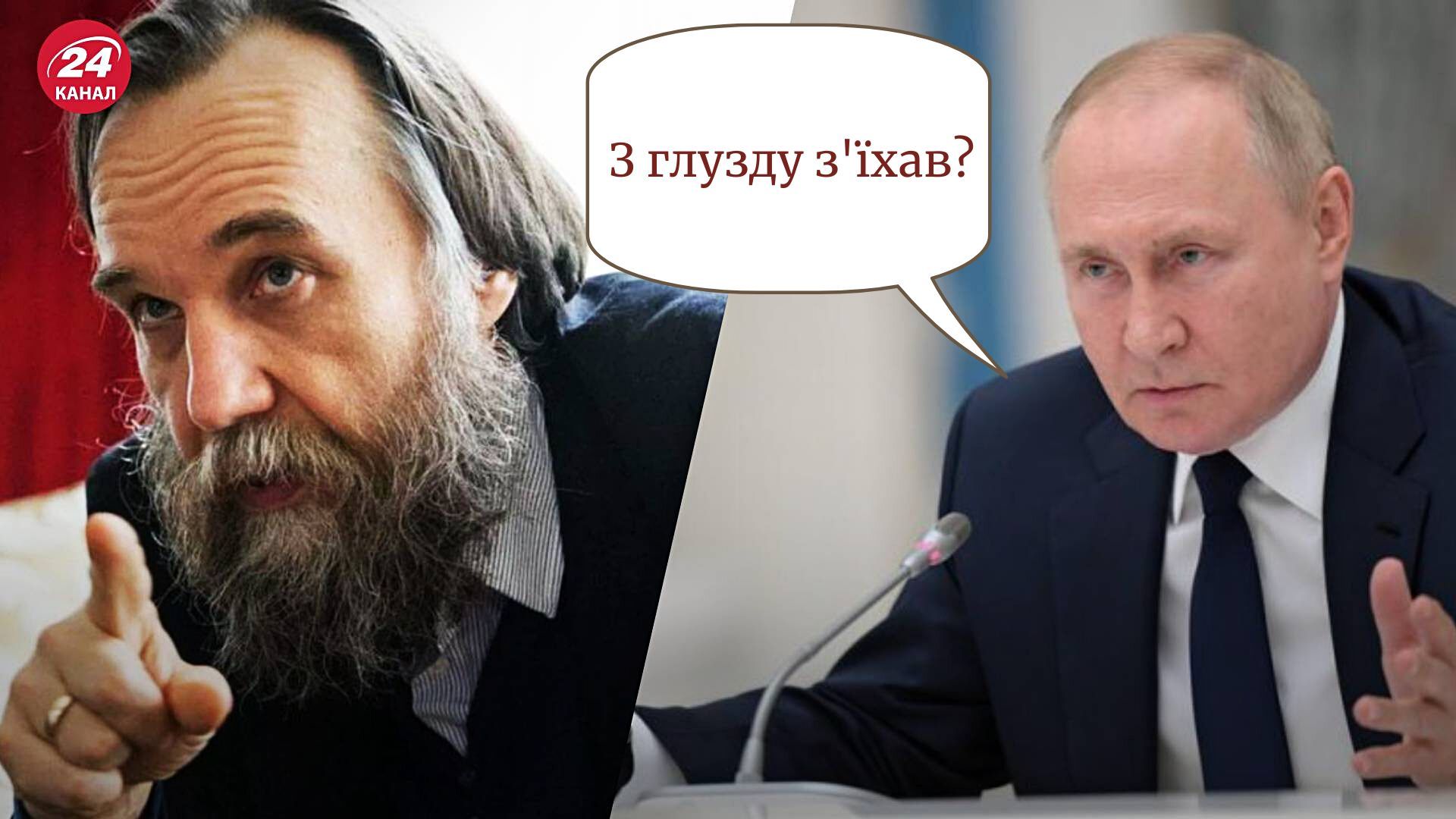 Дугін пропонує вбити Путіна - росіяни не задоволені відступом з Херсона Дугін пропонує вбити Путіна - росіяни не задоволені відступом з Херсона