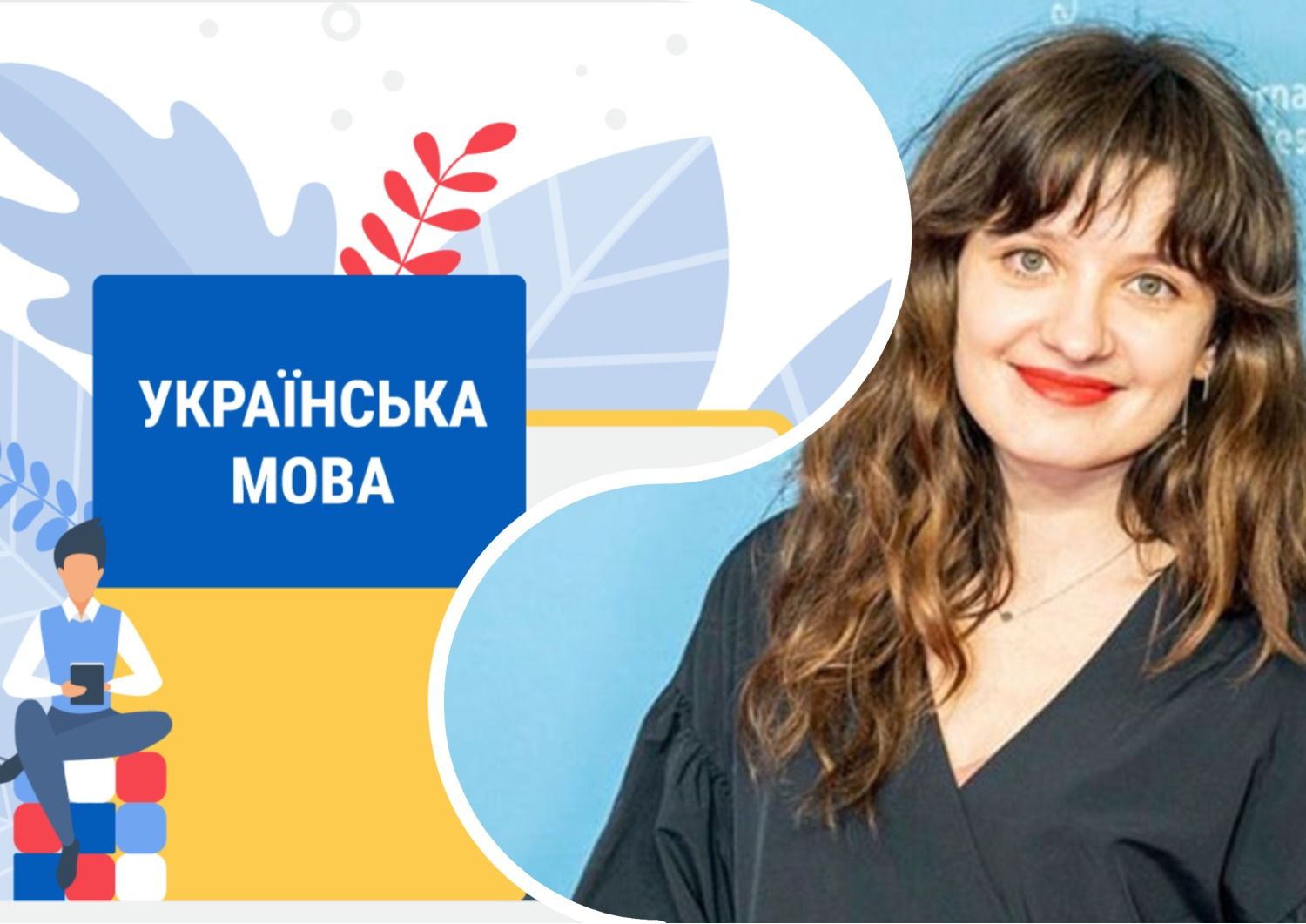 Ірина Цілик розповіла про свій шлях до української мови - 24 канал - Освіта 