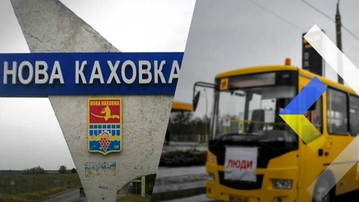 Росіяни вивозять зрадників з Нової Каховки 11 листопада 2022