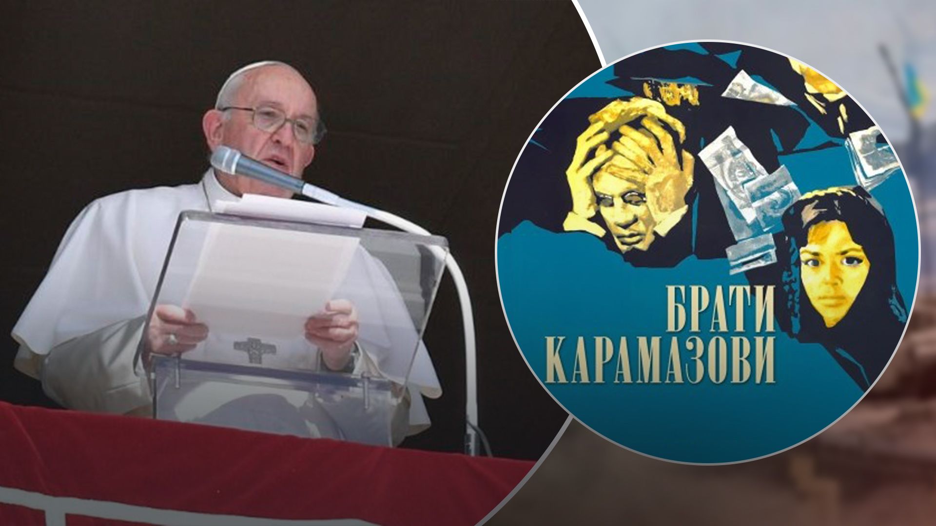 Папа Римський в проповіді процитував "Братів Карамазових"