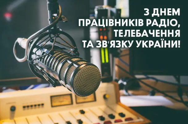 День працівників радіо, телебачення та зв'язку - картинки-привітання