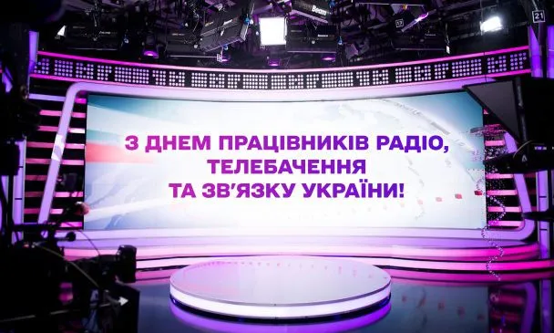 День працівників радіо, телебачення та зв'язку - картинки-привітання