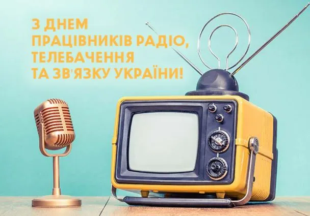 День працівників радіо, телебачення та зв'язку - картинки-привітання