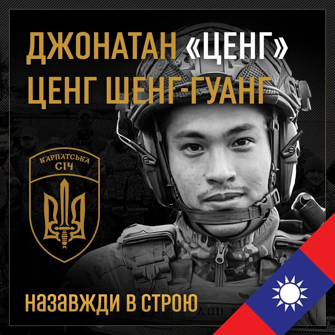 Ценг Шенг-Гуанг Джонатан Ценг загинув у боях за Україну