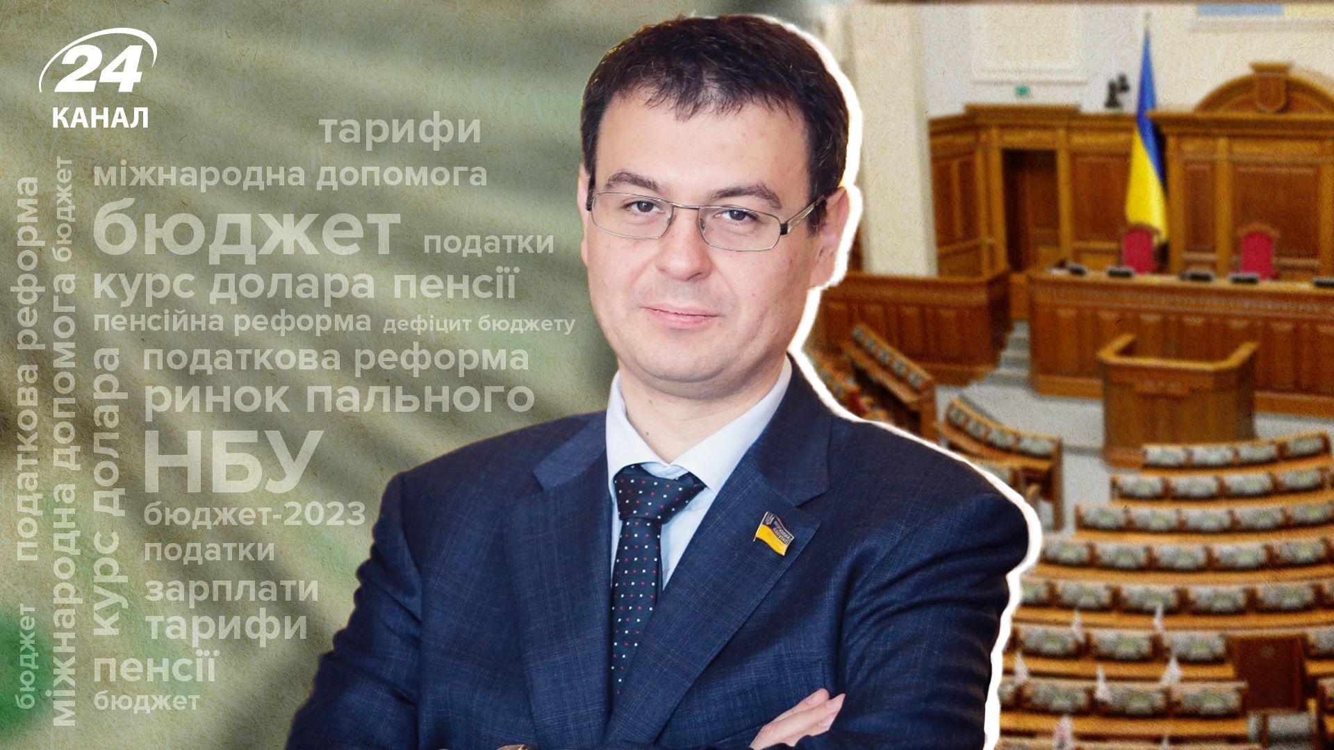 Бюджет-2023 і податки у 2023 році - як житимуть українці - інтерв'ю з Гетманцевим