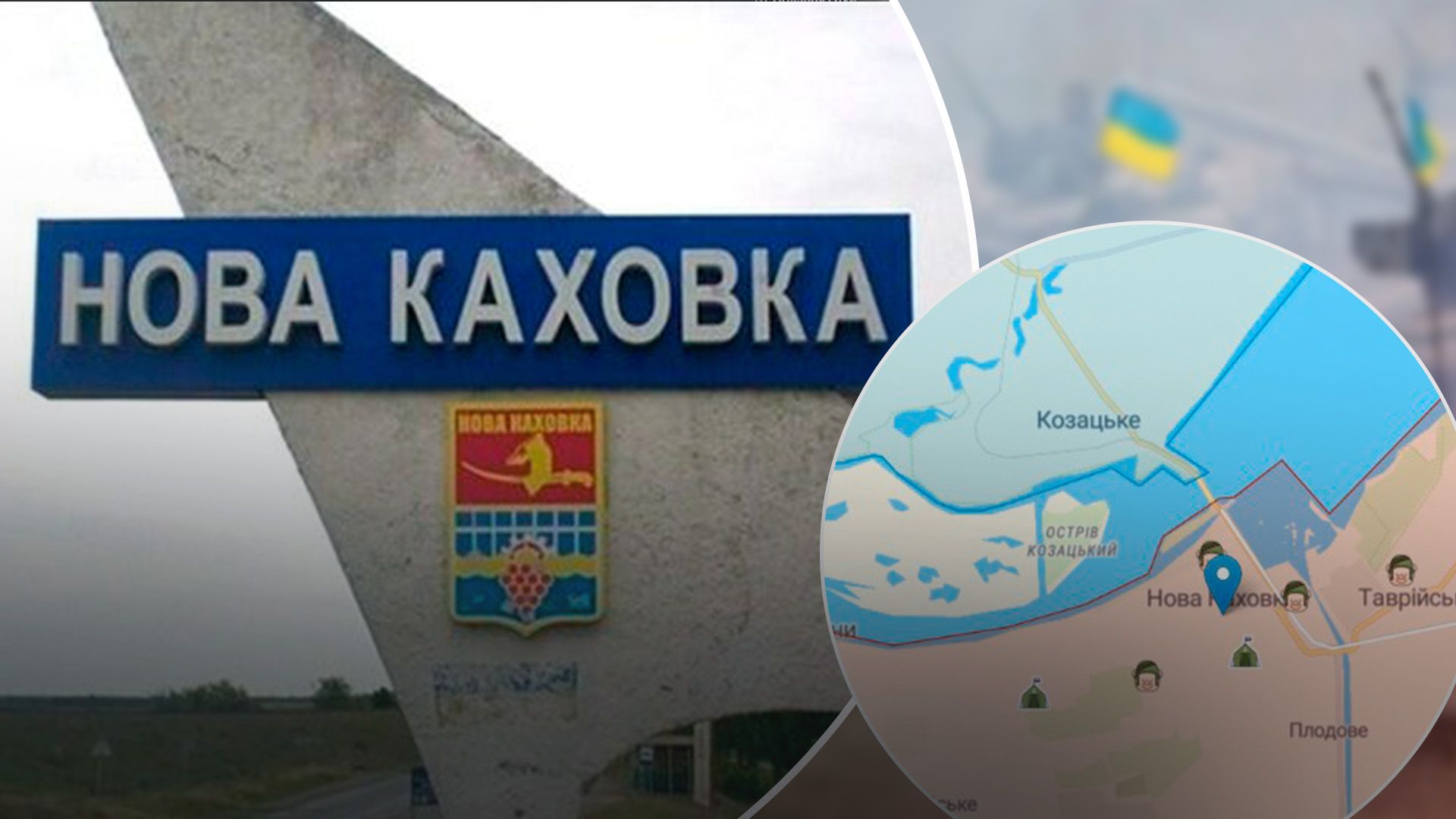 оккупанты бегут из Новой Каховки оккупанты бегут из Новой Каховки