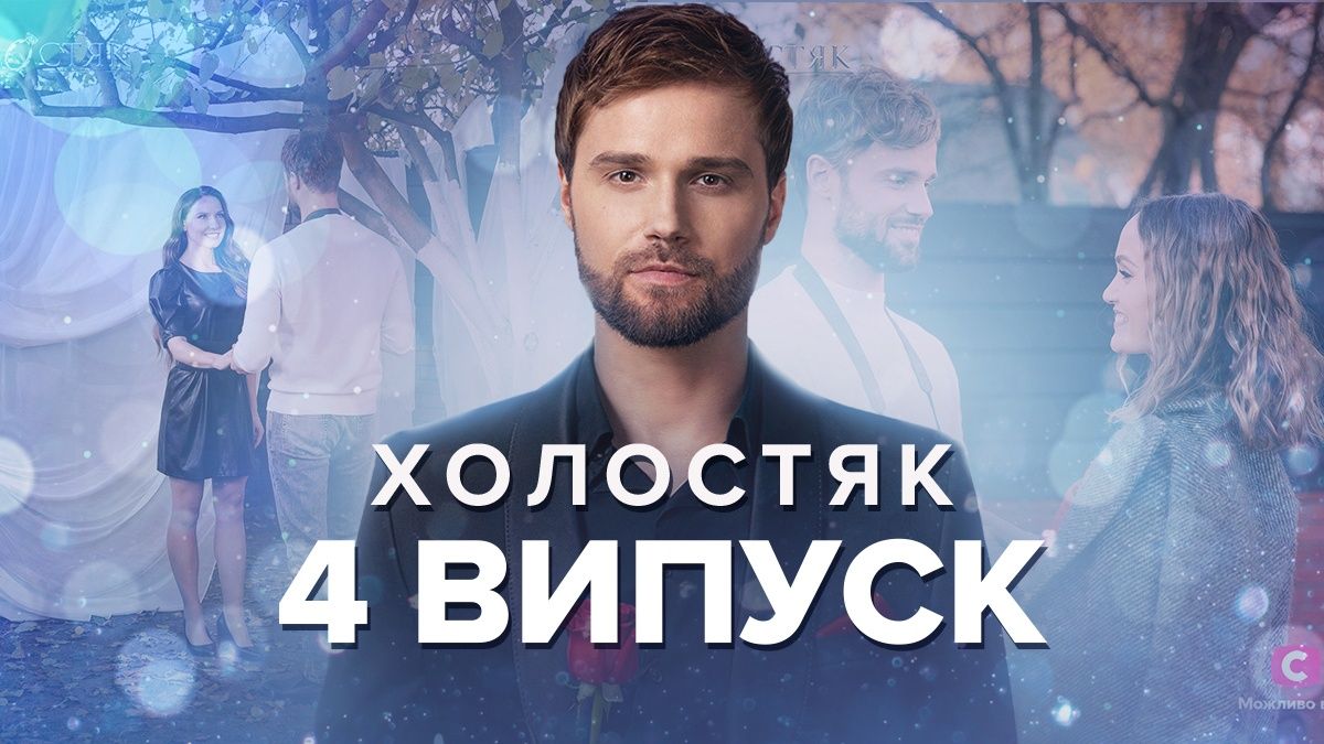 Холостяк 2022 – 4 випуск 12 сезон – дивитися онлайн 18.11.22