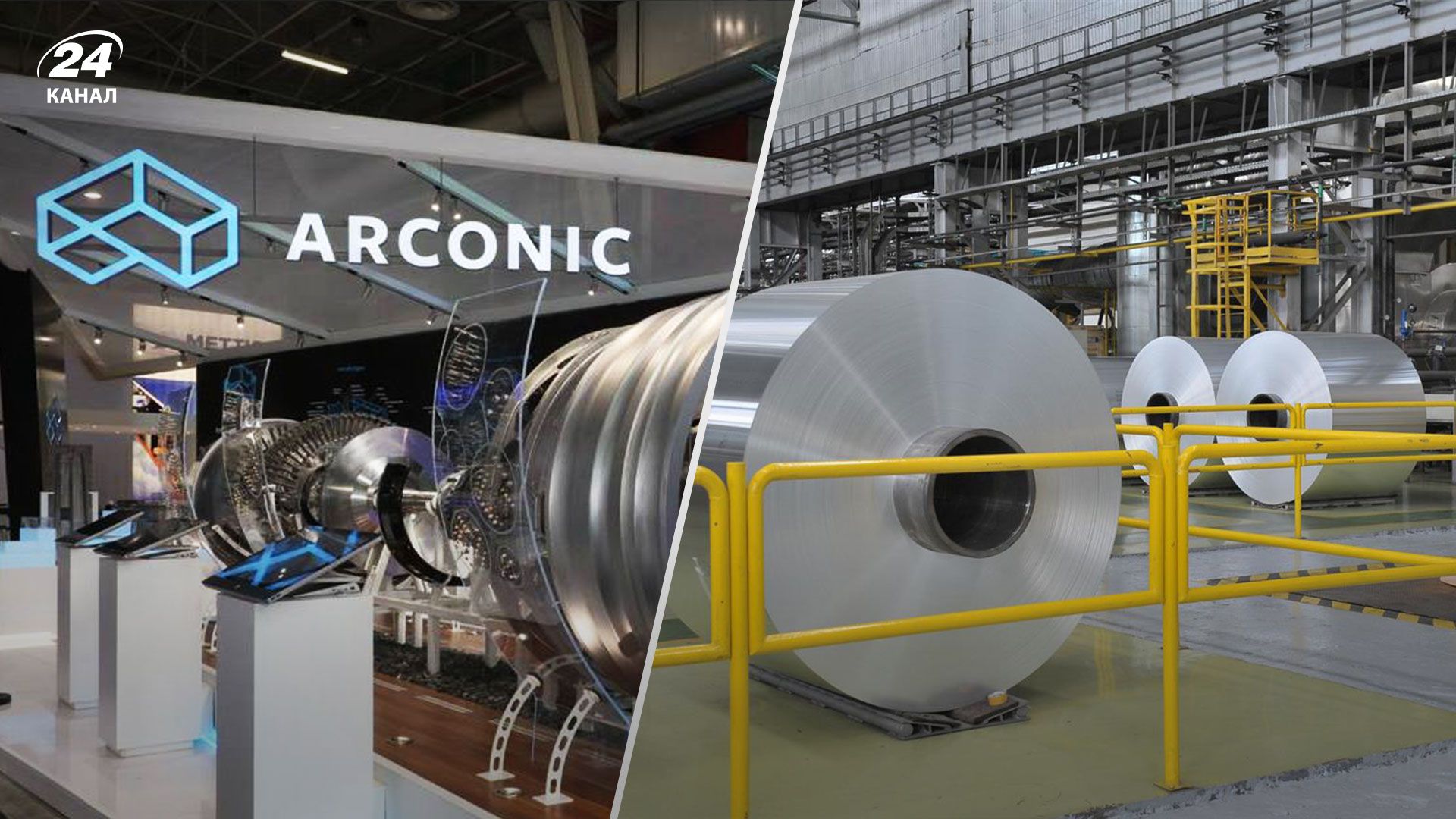 Arconic Corp остаточно вийшла з Росії