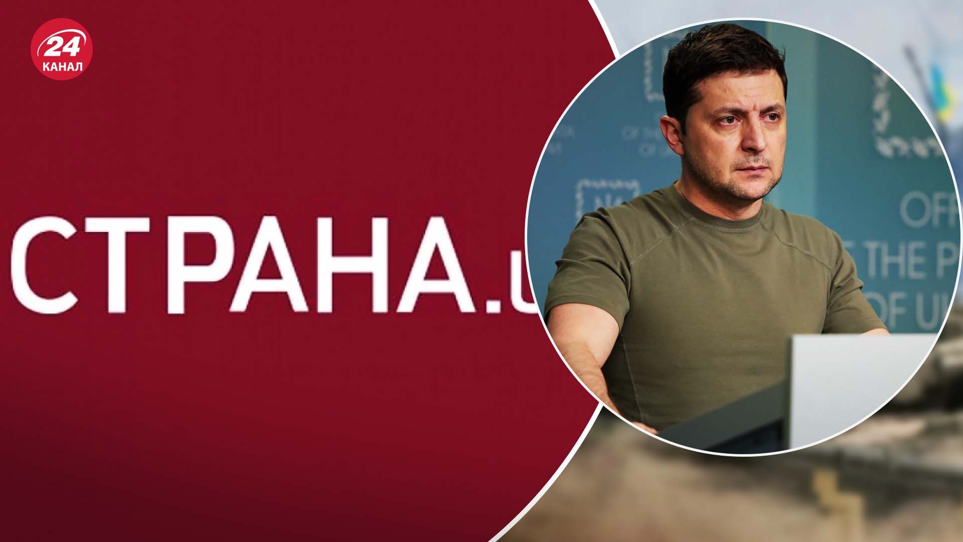 Петиція про блокування сайту Страна – реакція Зеленського Петиція про блокування сайту Страна – реакція Зеленського