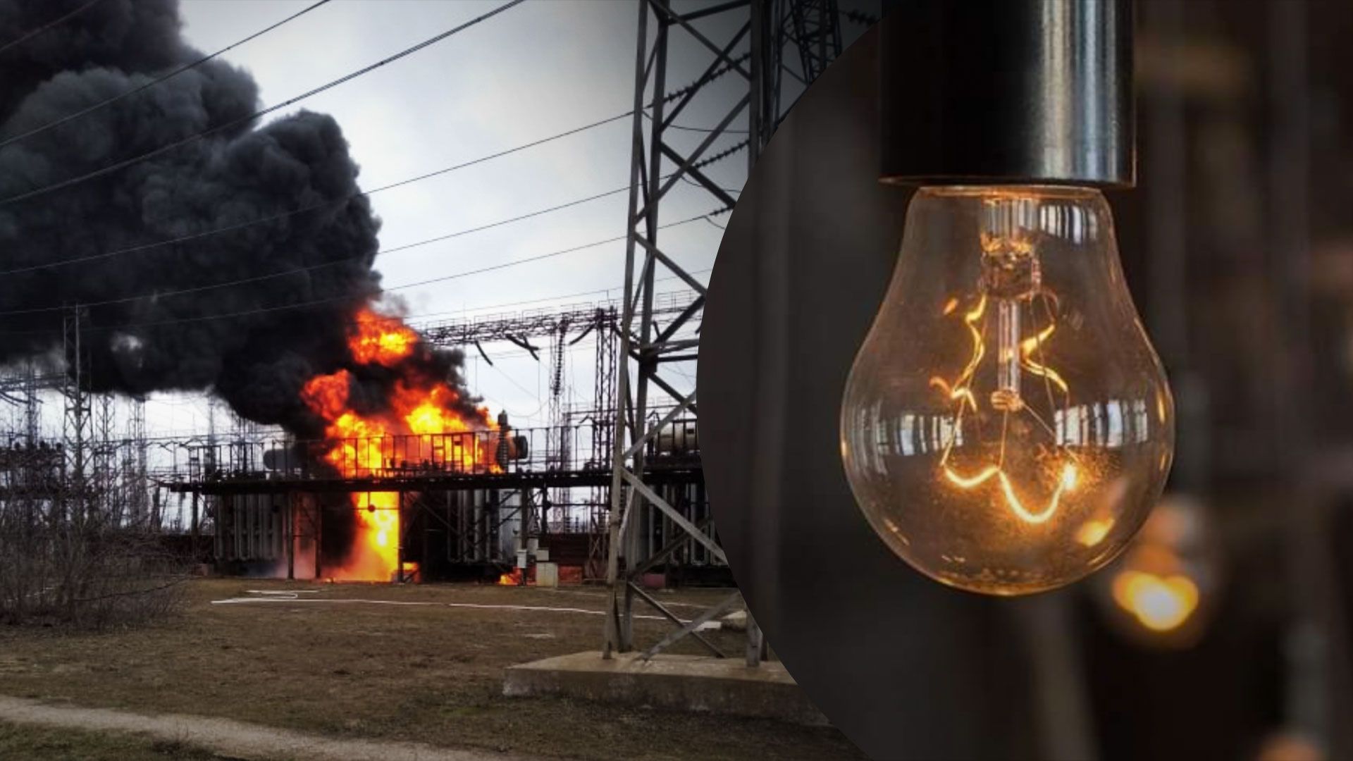 Українська енергосистема пошкоджена внаслідок російських обстрілів Українська енергосистема пошкоджена внаслідок російських обстрілів