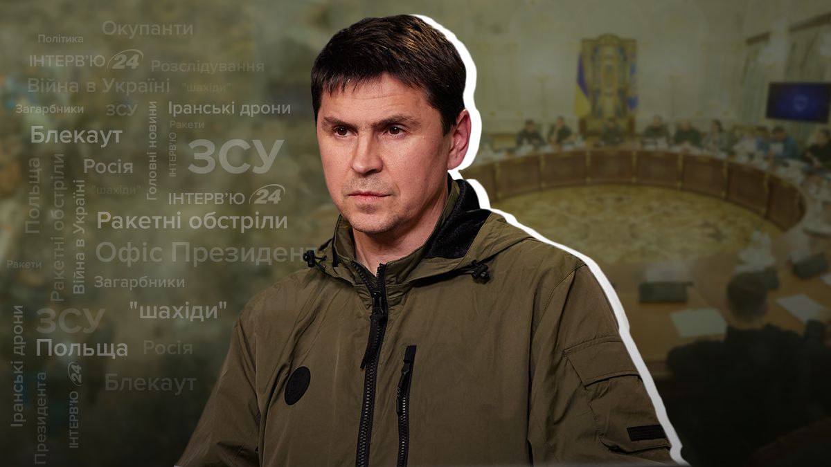 Інтерв'ю з Михайлом Подоляком Інтерв'ю з Михайлом Подоляком