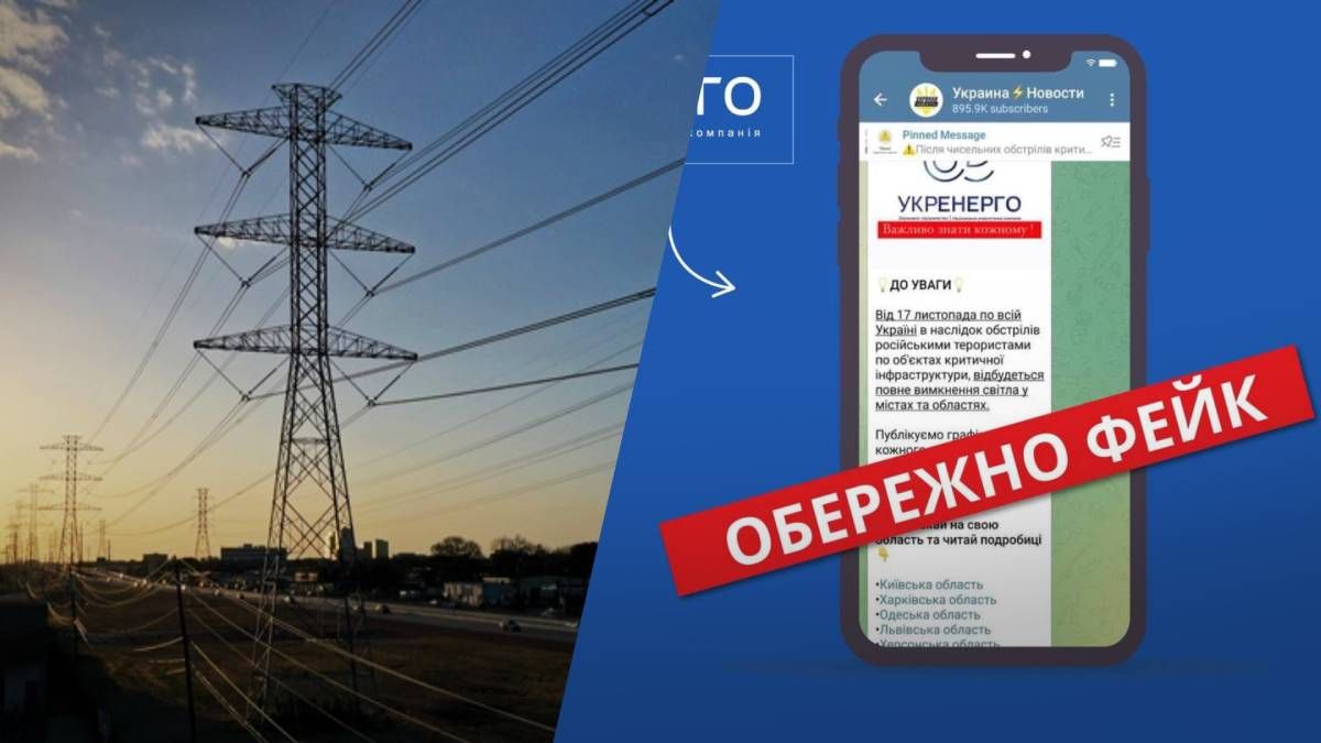 У мережі поширюють фейки про знеструмнення України У мережі поширюють фейки про знеструмнення України