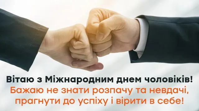 Міжнародний день чоловіків - картинки, вірші, проза Міжнародний день чоловіків - картинки, вірші, проза