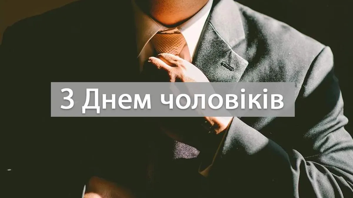 День чоловіків - картинк, вірші, фото День чоловіків - картинк, вірші, фото