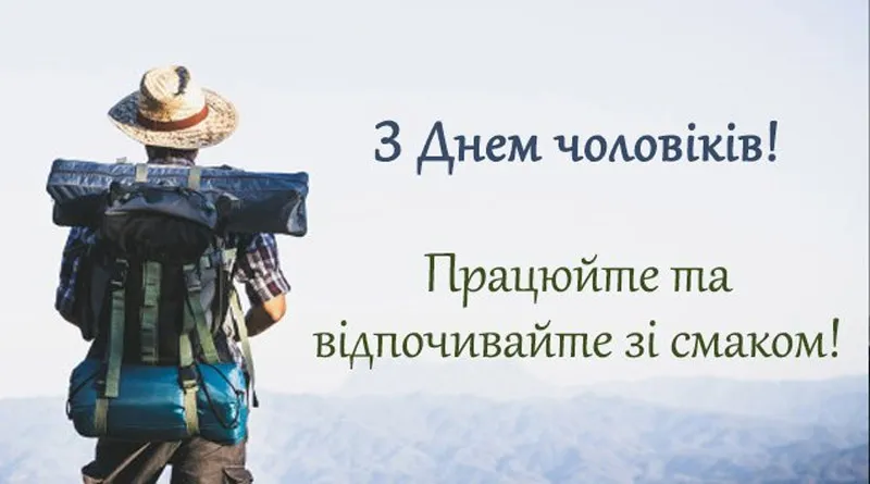 Міжнародний день чоловіків - картинки, вірші, фото Міжнародний день чоловіків - картинки, вірші, фото